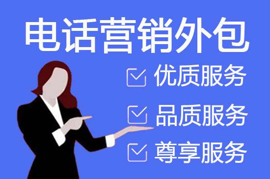 合肥电话销售外包对企业来讲有哪些优势？