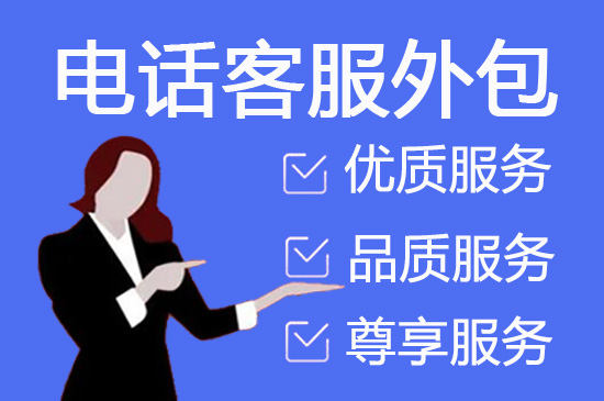 合肥电销外包业务