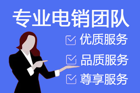 合肥电销公司