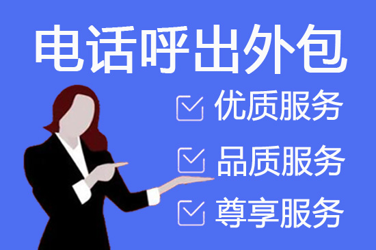 合肥电话销售工作外包出去靠谱吗？